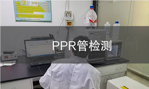 PPR管检测 PPR管检测