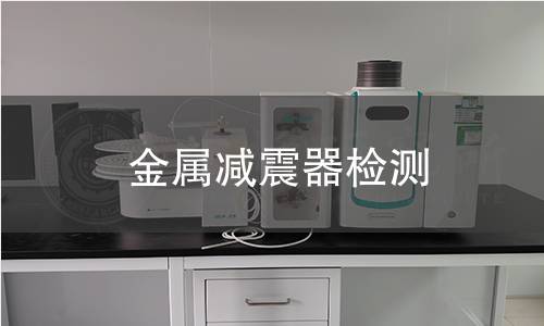 金属减震器检测 金属减震器检测