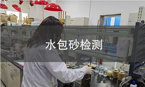 水包砂检测 水包砂检测