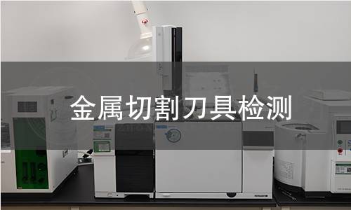 金属切割刀具检测 金属切割刀具检测