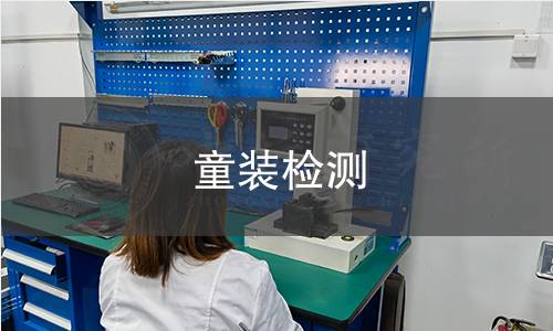 童装检测 童装检测