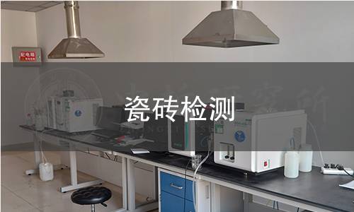 瓷砖检测 瓷砖检测