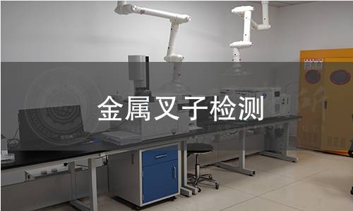 金属叉子检测 金属叉子检测