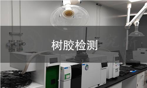 树胶检测