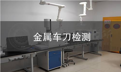 金属车刀检测 金属车刀检测