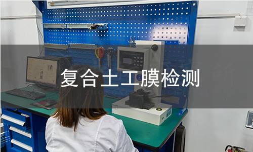 复合土工膜检测