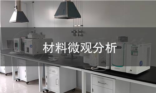 材料微观分析 材料微观分析