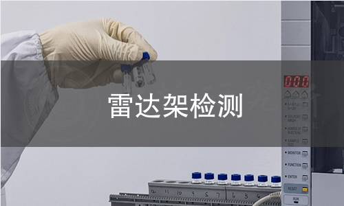 雷达架检测 雷达架检测