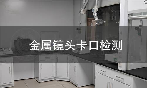 金属镜头卡口检测 金属镜头卡口检测