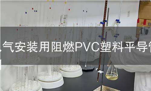 电气安装用阻燃PVC塑料平导管检测