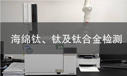 海绵钛、钛及钛合金检测