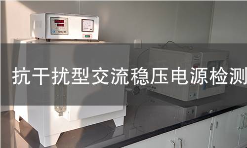 抗干扰型交流稳压电源检测
