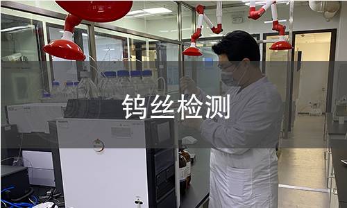 钨丝检测 钨丝检测