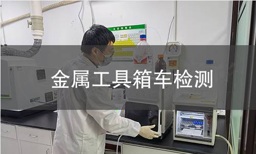 金属工具箱车检测 金属工具箱车检测