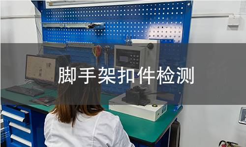 脚手架扣件检测