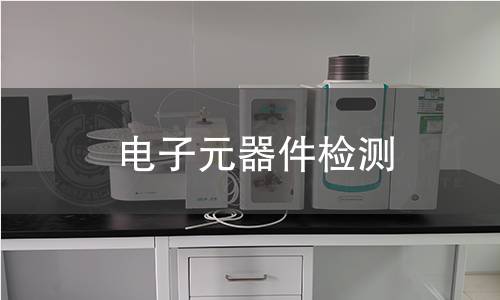 电子元器件检测 电子元器件检测
