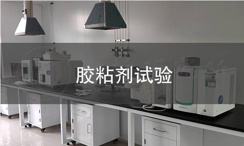 胶粘剂试验 胶粘剂试验