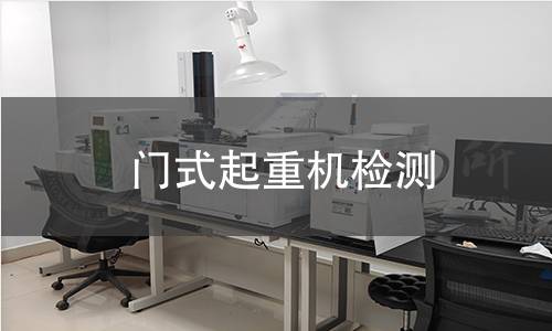 门式起重机检测