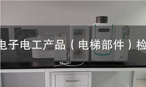 电子电工产品（电梯部件）检测