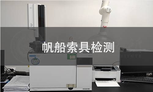 帆船索具检测