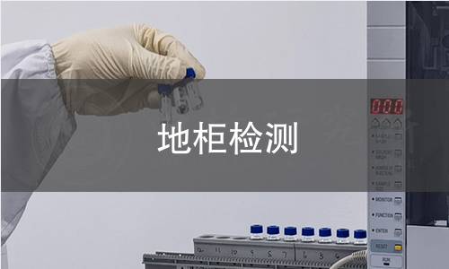 地柜检测 地柜检测