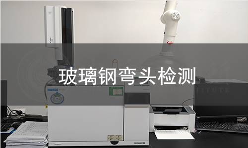 玻璃钢弯头检测 玻璃钢弯头检测