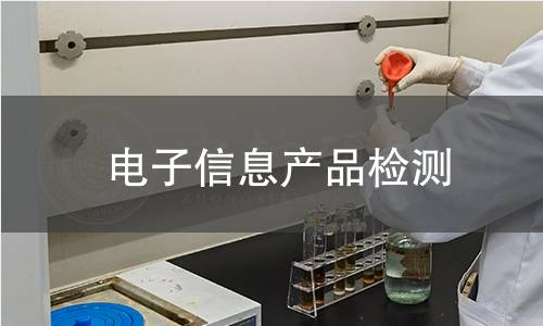 电子信息产品检测
