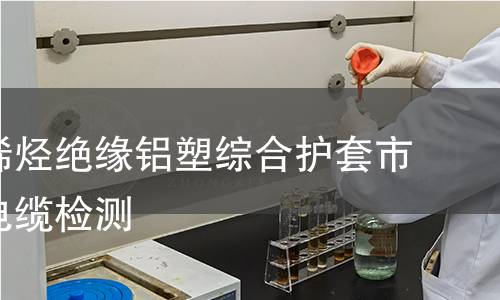 铜芯聚烯烃绝缘铝塑综合护套市内通信电缆检测 铜芯聚烯烃绝缘铝塑综合护套市内通信电缆检测