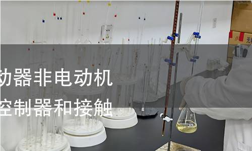 接触器和电动机起动器非电动机负载用交流半导体控制器和接触器检测 接触器和电动机起动器非电动机负载用交流半导体控制器和接触器检测