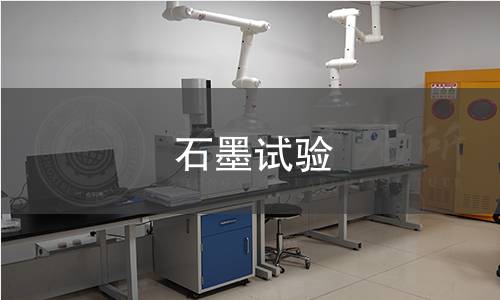 石墨试验 石墨试验