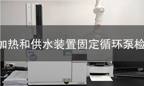 加热和供水装置固定循环泵检测