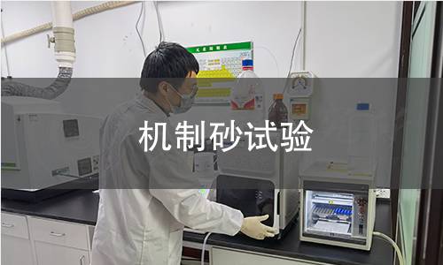 机制砂试验 机制砂试验