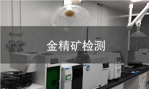 金精矿检测 金精矿检测