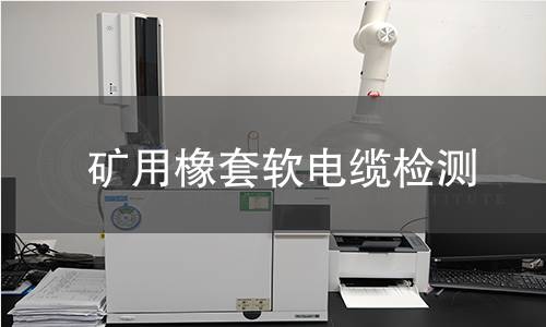 矿用橡套软电缆检测