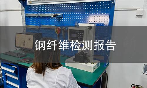 钢纤维检测报告 钢纤维检测报告
