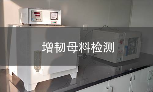 增韧母料检测
