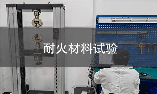 耐火材料试验 耐火材料试验
