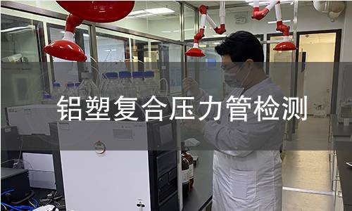 铝塑复合压力管检测