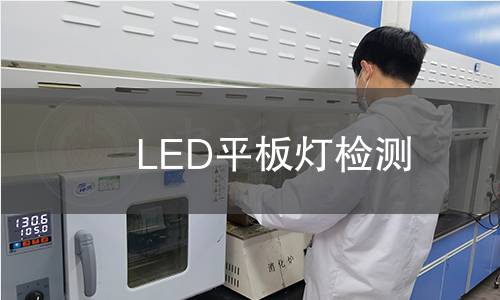 LED平板灯检测 LED平板灯检测