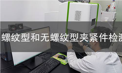 螺纹型和无螺纹型夹紧件检测