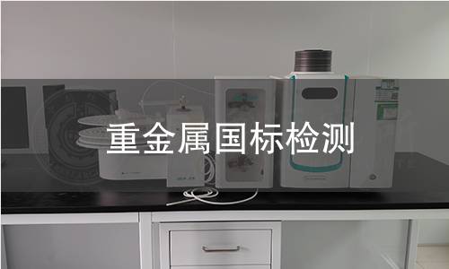 重金属国标检测