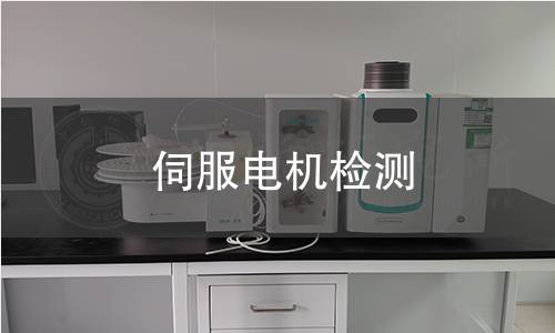 伺服电机检测 伺服电机检测