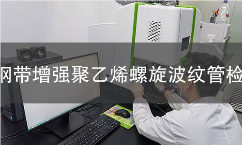 钢带增强聚乙烯螺旋波纹管检测