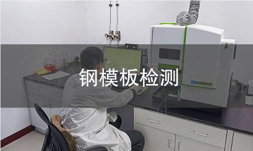 钢模板检测 钢模板检测