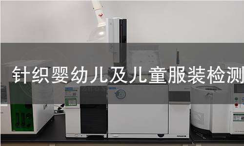 针织婴幼儿及儿童服装检测