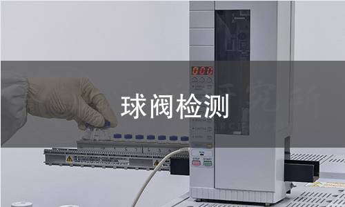 球阀检测 球阀检测