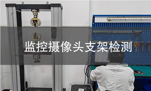 监控摄像头支架检测 监控摄像头支架检测