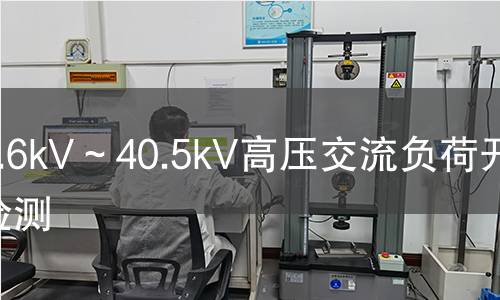 3.6kV～40.5kV高压交流负荷开关检测