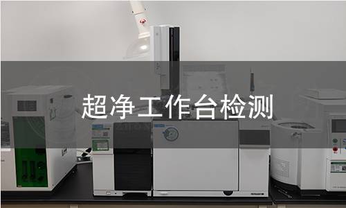 超净工作台检测 超净工作台检测