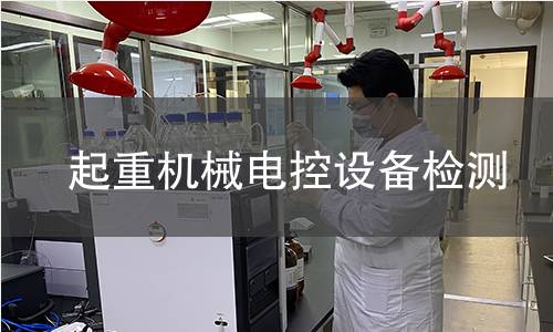 起重机械电控设备检测